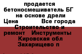 продается бетоносмешиватель БГ260, на основе дрели › Цена ­ 4 353 - Все города Строительство и ремонт » Инструменты   . Кировская обл.,Захарищево п.